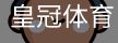 HG皇冠体育